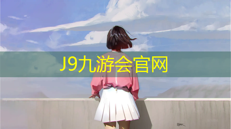 J9九游会真人游戏第一品牌：西湖彩色塑胶跑道