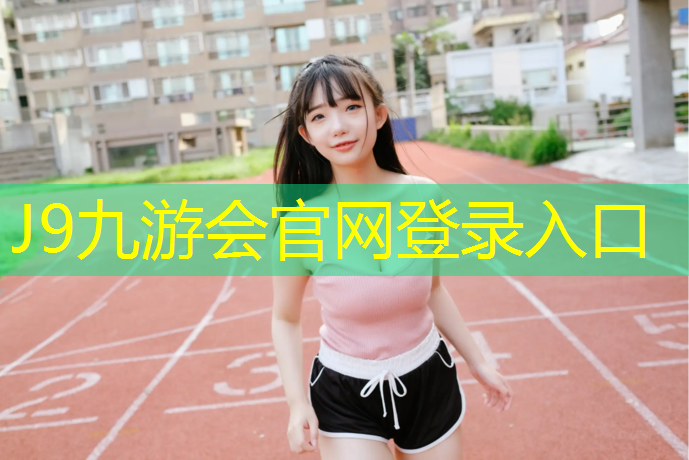 J9九游会官网：网球网子全国大赛总决赛