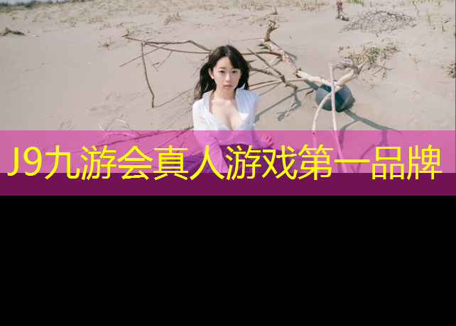 J9九游会官网登录入口：安阳学校塑胶跑道铺设