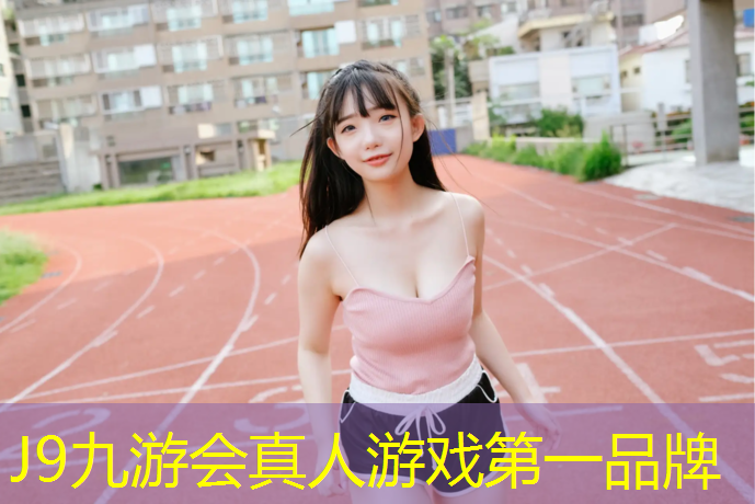 J9九游会真人游戏第一品牌：津南室外塑胶跑道