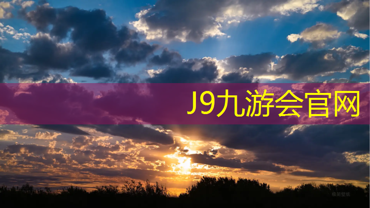 J9九游会官网：塑胶跑道30毫米