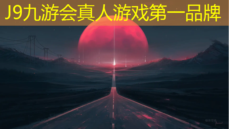 J9九游会官网登录入口：塑胶跑道和马路跑步区别