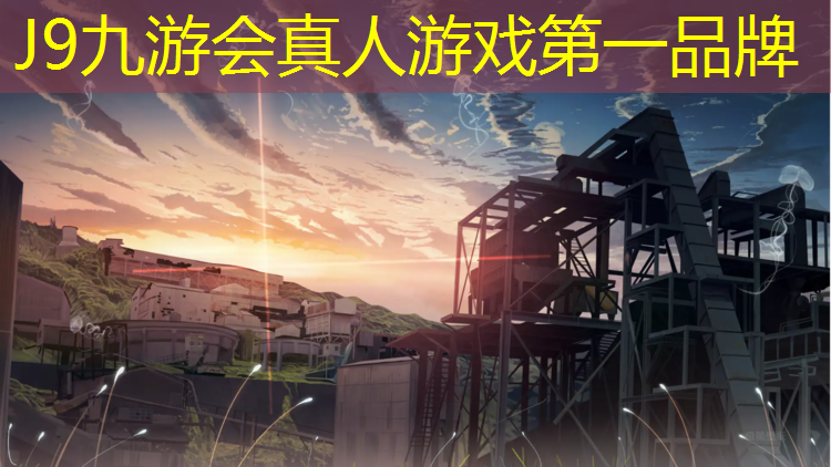 J9九游会官网：菏泽塑胶跑道价格行情