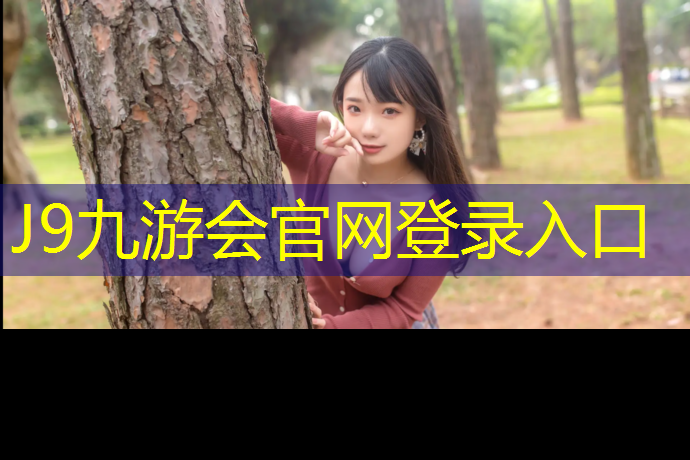 J9九游会官网：永年全塑形塑胶跑道