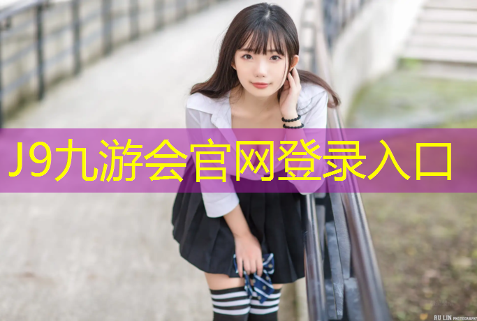 J9九游会官网登录入口：银川球场塑胶跑道施工工艺
