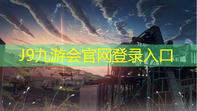 J9九游会官网：辽阳哪有标准塑胶跑道