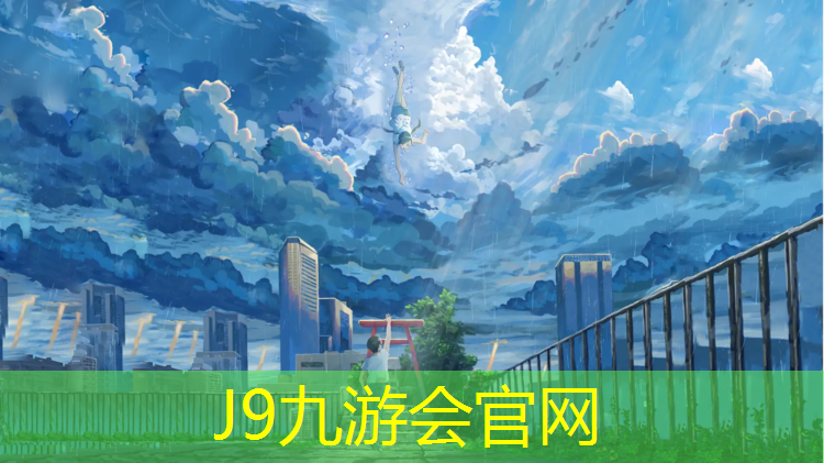 J9九游会官网登录入口：宜宾速瑞塑胶跑道材料