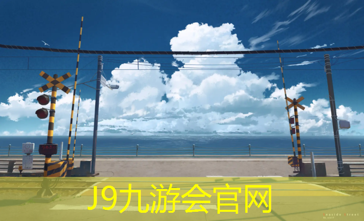 J9九游会官网：高端小区塑胶跑道设计