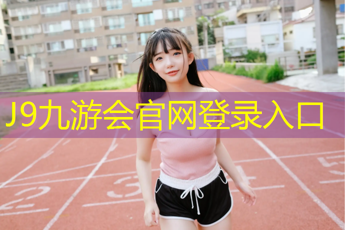 J9九游会官网：承德学校塑胶跑道环保