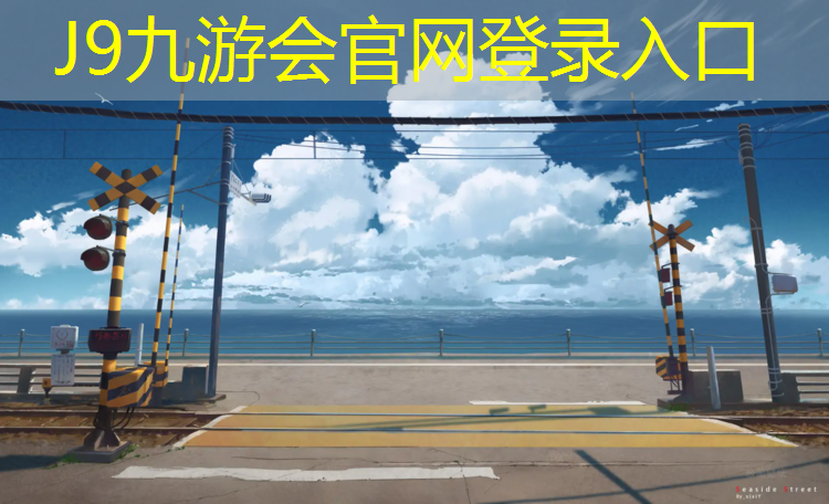J9九游会官网：宿州训练场塑胶跑道