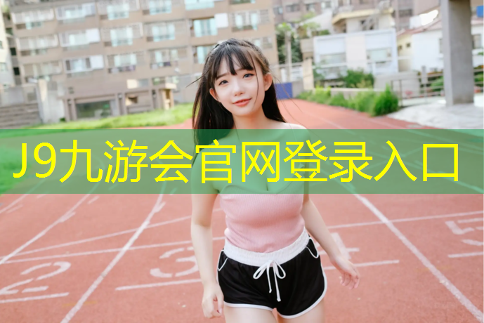 J9九游会官网：南阳透气型塑胶跑道价钱