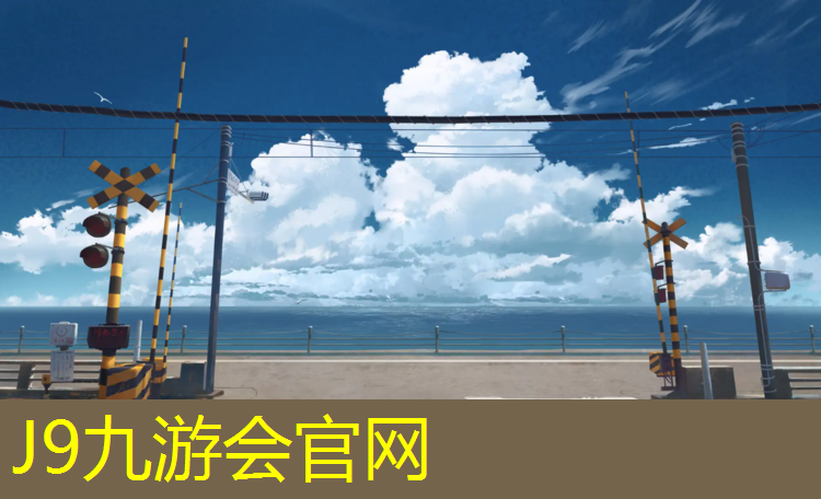 J9九游会真人游戏第一品牌：双鸭山哪有塑胶跑道啊