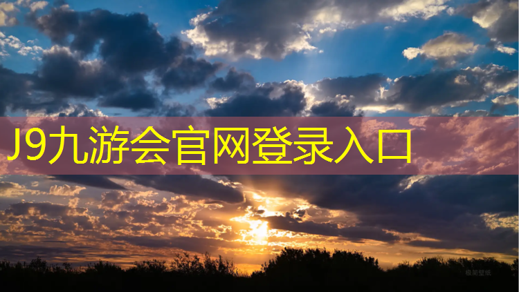 J9九游会官网：凭祥田径场塑胶跑道
