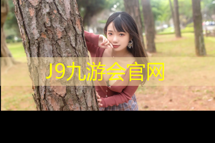 J9九游会官网登录入口：沥青基础透气塑胶跑道雨季