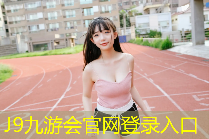 J9九游会官网登录入口：新沂户外塑胶跑道