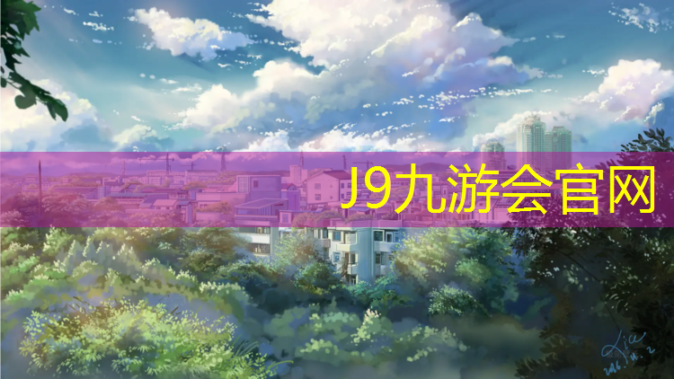 J9九游会官网：西北球场塑胶跑道设计