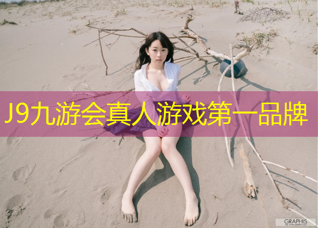 J9九游会真人游戏第一品牌：武汉塑胶跑道怎么样