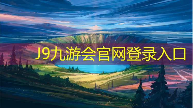 J9九游会官网：滨州塑胶跑道检验检测