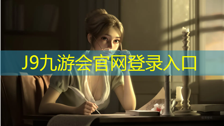 J9九游会真人游戏第一品牌：篮球场体育塑胶跑道
