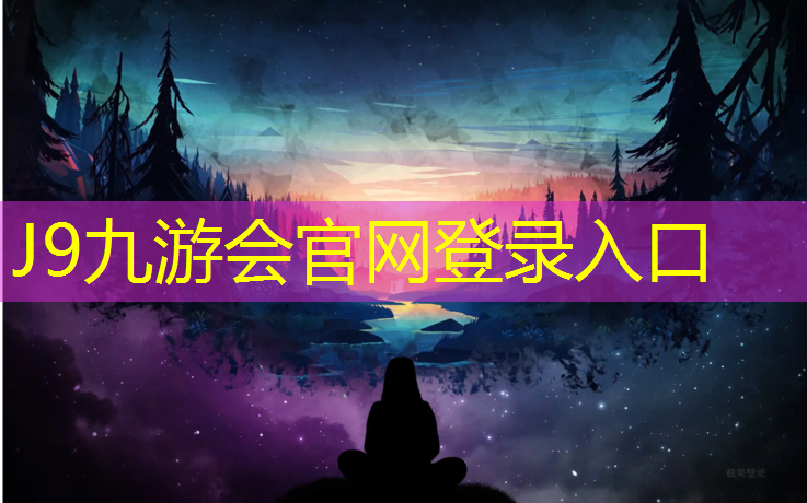 J9九游会官网：室内健身器械