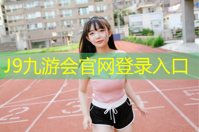 J9九游会真人游戏第一品牌：塑胶跑道新国标优势