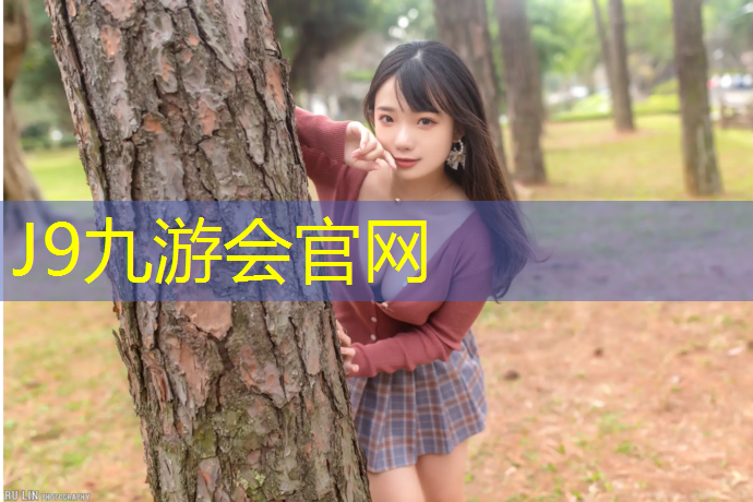 J9九游会官网登录入口：枣庄体育设施塑胶跑道