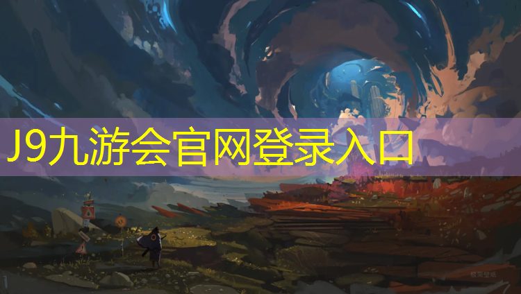 J9九游会真人游戏第一品牌：塑胶跑道生产属于轻工