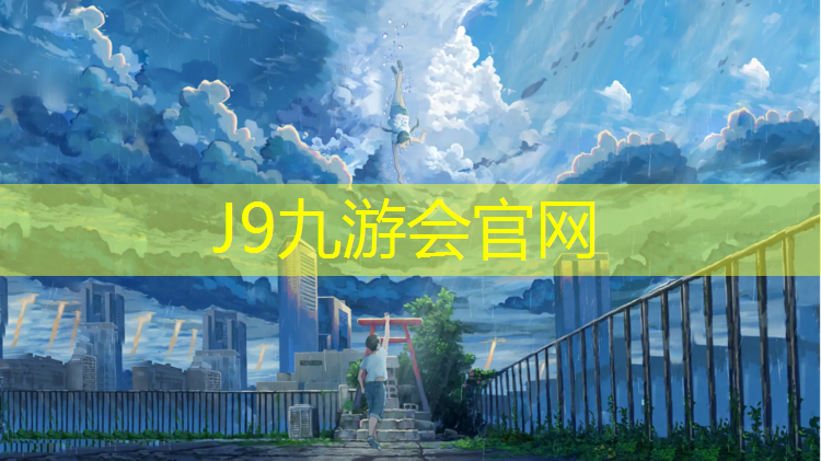 J9九游会真人游戏第一品牌：灵宝400米塑胶跑道