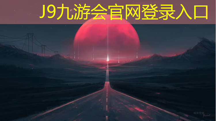 J9九游会官网：淮北环保型塑胶跑道