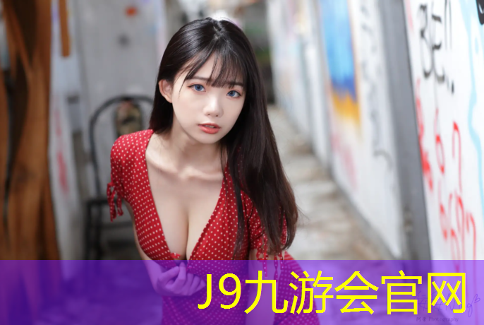 J9九游会官网登录入口：室内健身器材材质国标