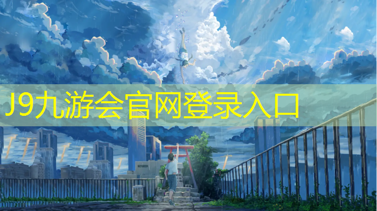 J9九游会官网登录入口：武汉蓝色塑胶跑道