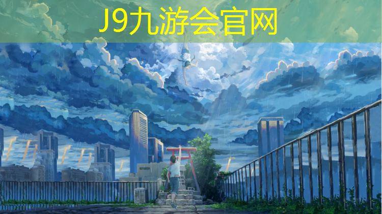 J9九游会真人游戏第一品牌：塑胶跑道正确跑步姿势