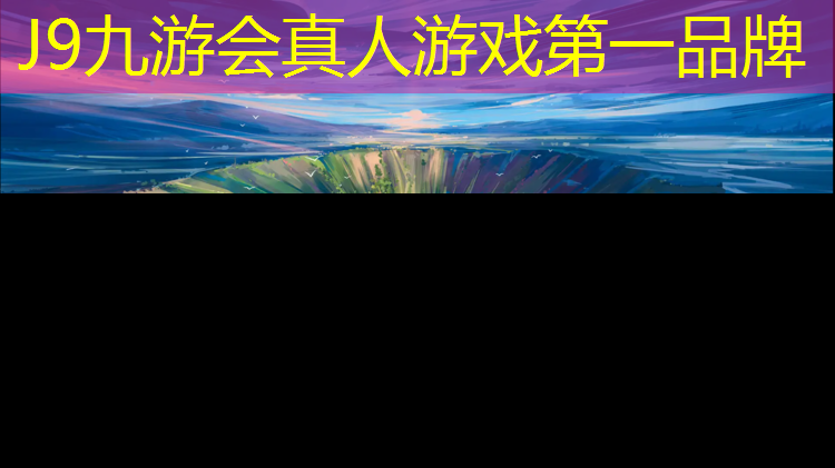 J9九游会官网：佳木斯复合型塑胶跑道