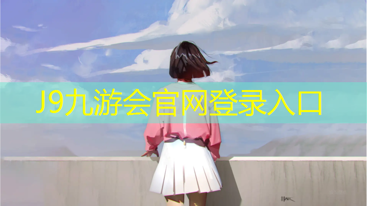 J9九游会官网：枣庄球场塑胶跑道