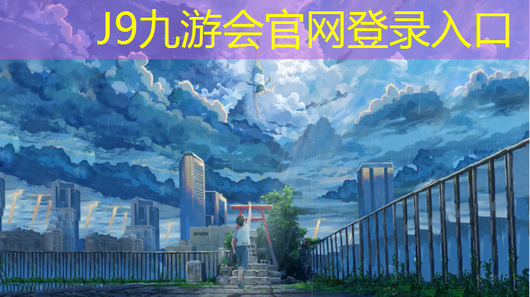 J9九游会官网：塑胶跑道建设执行什么标准
