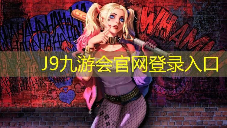 J9九游会真人游戏第一品牌：厚街塑胶跑道材料