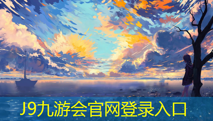 J9九游会官网：优质塑胶跑道报价公示