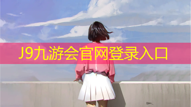 J9九游会官网：幼儿园海洋塑胶跑道