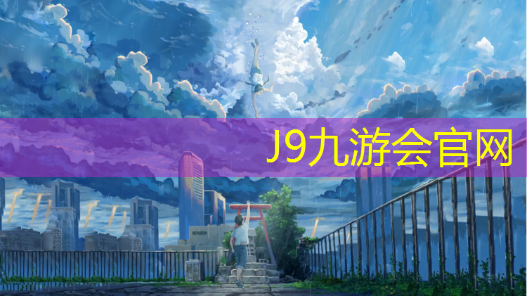 J9九游会真人游戏第一品牌：湛江混合型塑胶跑道