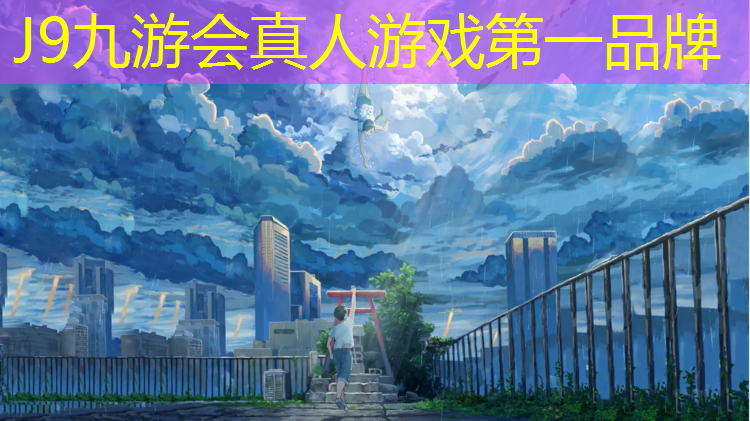 J9九游会真人游戏第一品牌：塑胶跑道面层颗粒断裂原因