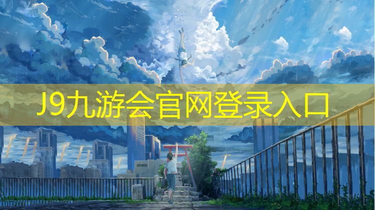 J9九游会官网：网球网柱安装教程图解