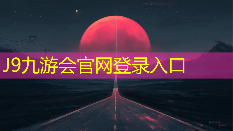 J9九游会官网登录入口：立体的网球网是什么材质