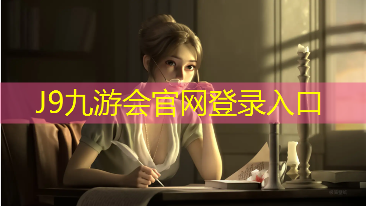 J9九游会官网：塑胶跑道用料如何计算