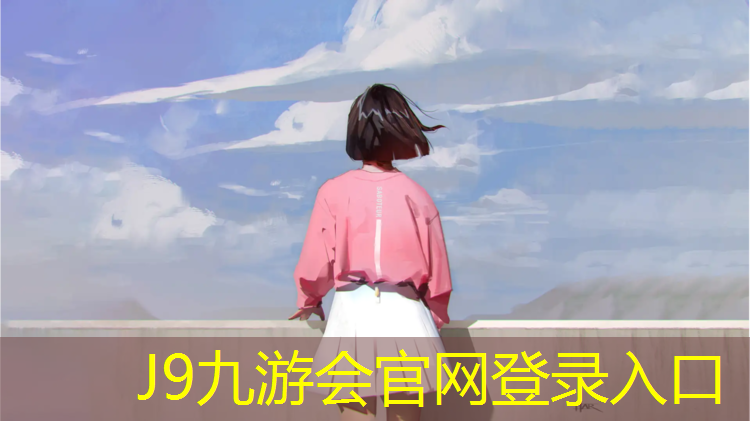 J9九游会官网：于适跳网球网