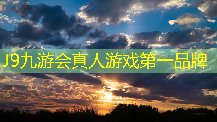 J9九游会官网登录入口：塑胶跑道一平方多少材料