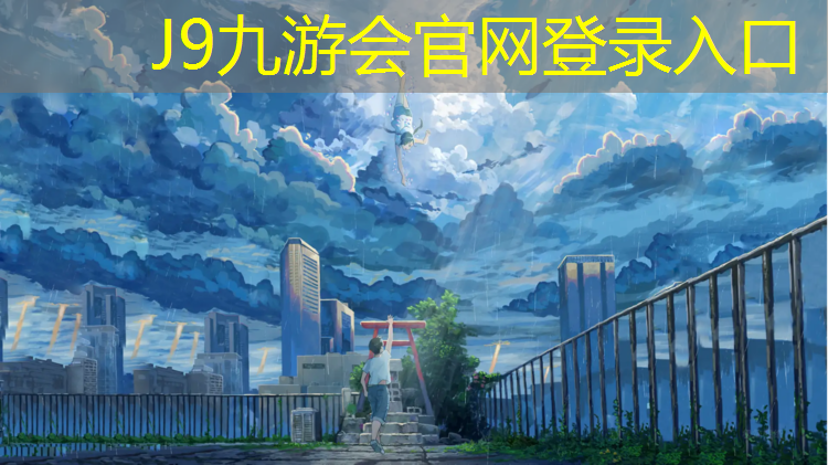 J9九游会官网：塑胶跑道设备制造商
