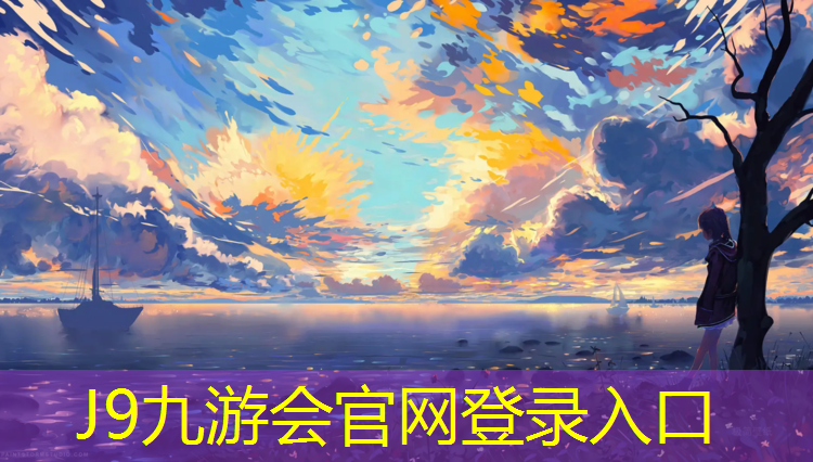J9九游会官网登录入口：呈贡区塑胶跑道咨询