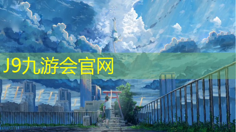 J9九游会真人游戏第一品牌：小区用塑胶跑道好吗现在