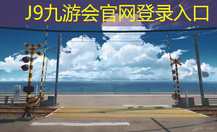 J9九游会官网登录入口：四百米塑胶跑道和砂石跑道