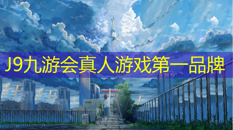 J9九游会官网：小体操垫围成半圆